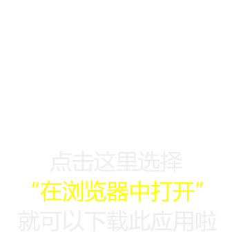 点击右上角在浏览器打开